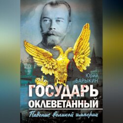 Государь оклеветанный. Падение великой империи