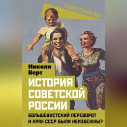 История советской России. Большевистский переворот и крах СССР были неизбежны?