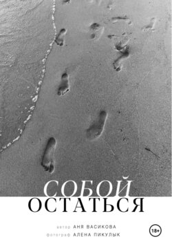 Собой остаться