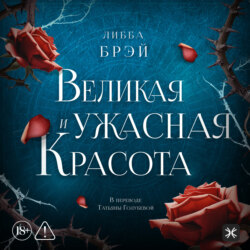 Великая и ужасная красота