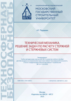 Техническая механика. Решение задач по расчету стержней и стержневых систем