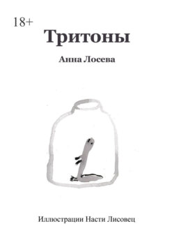 Тритоны