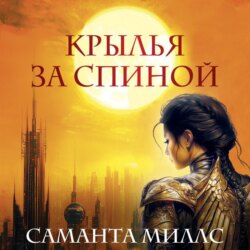Крылья за спиной