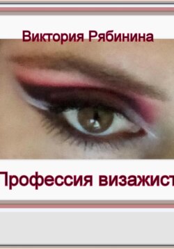 Профессия визажист