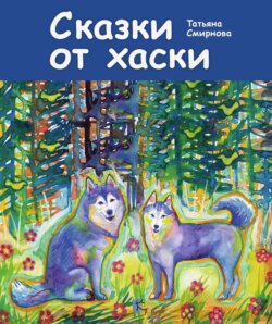 Сказки от хаски