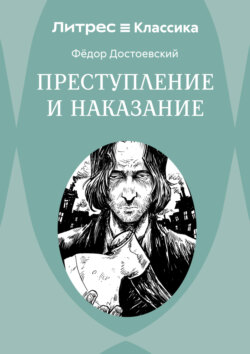 Преступление и наказание