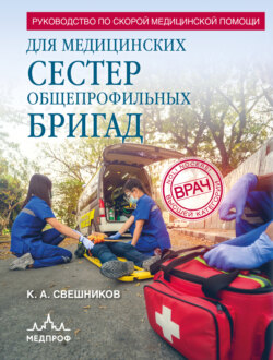 Руководство по скорой медицинской помощи для медицинских сестер общепрофильных бригад
