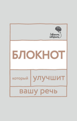 «Говорите, говорите!» Блокнот, который улучшит вашу речь