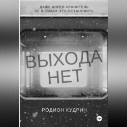 Выхода нет