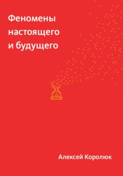 Феномены настоящего и будущего