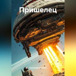 Пришелец