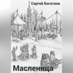 Масленица