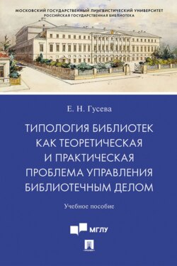 Типология библиотек как теоретическая и практическая проблема управления библиотечным делом