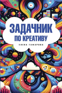 Задачник по креативу