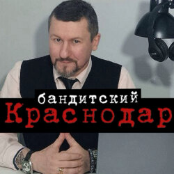 Бандитский Краснодар: Пока скрывался от милиции, чуть не стал мэром