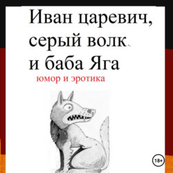Иван царевич, серый волк и баба Яга