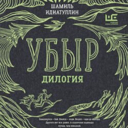 Убыр. Дилогия