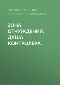 Зона отчуждения. Душа контролера
