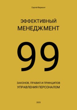 Эффективный менеджмент. 99 законов, правил и принципов управления персоналом