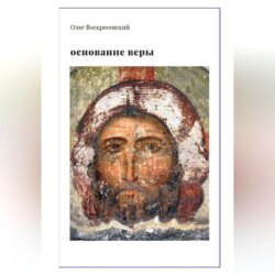 ОСНОВАНИЕ ВЕРЫ. Опыт русского православного миссионера из Америки