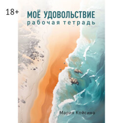 Мое удовольствие. Рабочая тетрадь
