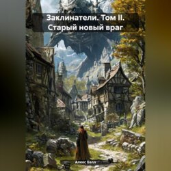 Заклинатели. Том II. Старый новый враг