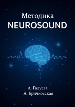 Методика Neurosound