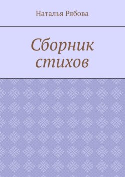 Сборник стихов