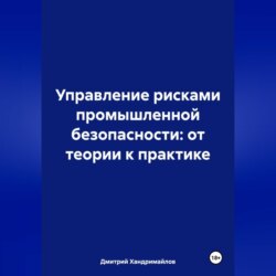Управление рисками в промышленной безопасности: от теории к практике