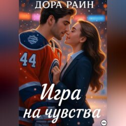 Игра на чувства