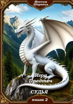 Игра предтеч. Судья. Книга 2