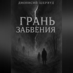 Грань забвения