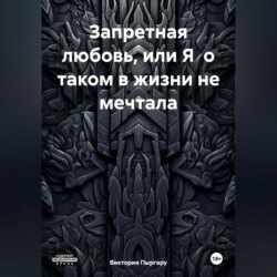 Запретная любовь, или Я о таком в жизни не мечтала