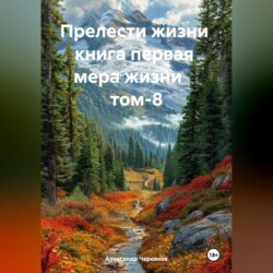 Прелести жизни книга первая мера жизни том-8