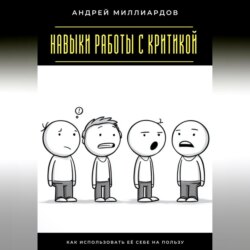 Навыки работы с критикой. Как использовать её себе на пользу