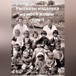 Рассказы издалека из моей жизни. Том 1