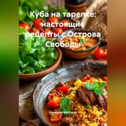 Куба на тарелке: настоящие рецепты с Острова Свободы