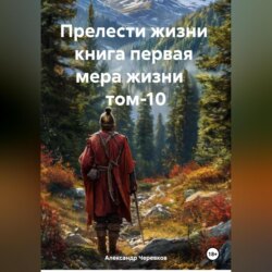 Прелести жизни книга первая мера жизни том-10