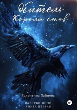 Обитель Короля снов. Царство Ночи. Книга Первая