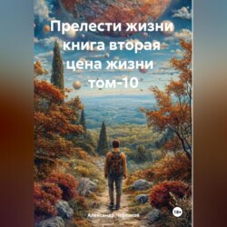 Прелести жизни книга вторая цена жизни том-10