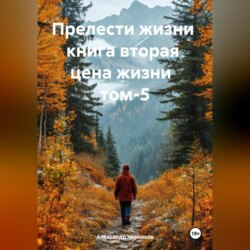 Прелести жизни книга вторая цена жизни том-5
