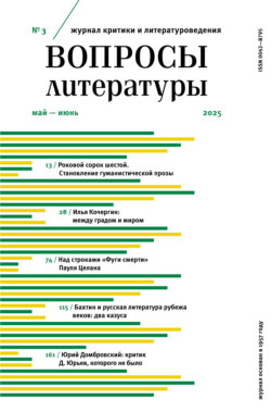 Вопросы литературы № 3 Май – Июнь 2025