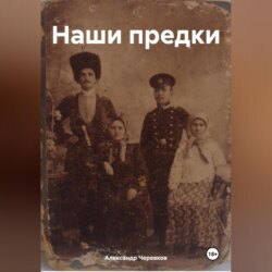 Наши предки