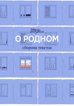 О родном