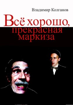 Всё хорошо, прекрасная маркиза!