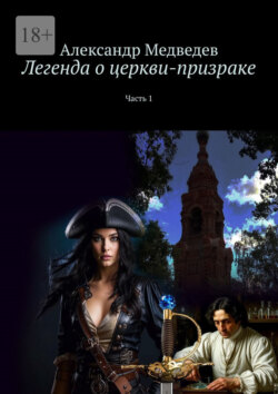 Легенда о церкви-призраке. Часть 1