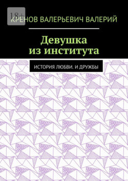 Девушка из института. История любви. И дружбы