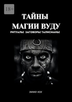 Тайны магии вуду. Ритуалы, заговоры, талисманы