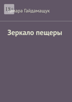Зеркало пещеры