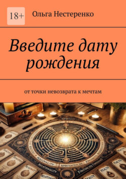 Введите дату рождения. От точки невозврата к мечтам